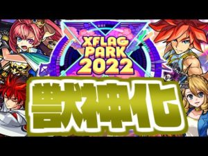 【モンスト】遂にあのキャラが獣神化する時が来た…XFLAG PARK 2022 獣神化予想！