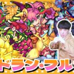 【モンスト】決戦クエスト！超究極「ドラン・フルッツ」に挑戦！！