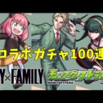 [モンスト]スパイファミリー100連ガチャ！※ストレス発散したい人におすすめの動画です　SPY×FAMILYコラボ