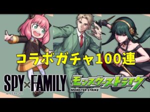 [モンスト]スパイファミリー100連ガチャ！※ストレス発散したい人におすすめの動画です　SPY×FAMILYコラボ