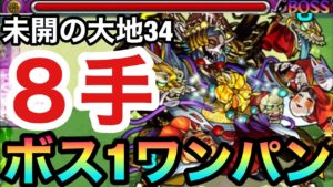 【未開34】『8手』でボス1ワンパン！？アイツのSSで全ゲージぶっ飛ばしてみた