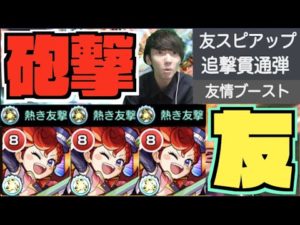 【友撃】砲撃型友ブの友情火力&スピUP×友情UPのサポーターへ!!SSは2.5倍自強化所持。『獣神化ブレーメン』【ぺんぺん】