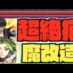 【超癖】魔改造。『全属性キラー&超バラ&魔封じ&超ワープ＆超減速』発動すれば最高峰レベル。ただ癖コネクト。とにかく禁忌30だね!!!!『獣神化改安倍晴明』【ぺんぺん】