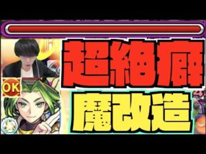 【超癖】魔改造。『全属性キラー&超バラ&魔封じ&超ワープ＆超減速』発動すれば最高峰レベル。ただ癖コネクト。とにかく禁忌30だね!!!!『獣神化改安倍晴明』【ぺんぺん】