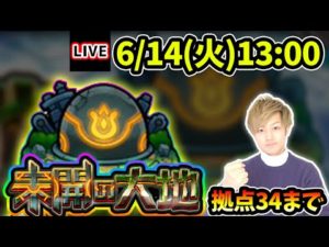 【🔴モンストライブ】未開の大地《拠点34》まで生放送で攻略！【けーどら】