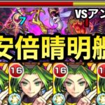 【ウィンドなし】幻妖キラーや超バランスが刺さる！？『獣神化改安倍晴明』艦隊でアンフェアに挑んでみた！【モンスト】