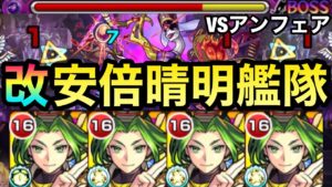 【ウィンドなし】幻妖キラーや超バランスが刺さる！？『獣神化改安倍晴明』艦隊でアンフェアに挑んでみた！【モンスト】