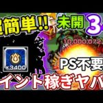 【未開：３４】過去一超簡単！？４分で終わるエナジー集めがすごい！！【モンスト】