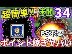 【未開：３４】過去一超簡単！？４分で終わるエナジー集めがすごい！！【モンスト】