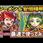 【🔴モンストライブ】砲撃型×友情ブーストの追撃貫通弾＆全属性キラー×超アンチ2種で禁忌30適正に！ブレーメン獣神化＆安倍晴明 獣神化改を最速で使ってみた【けーどら】