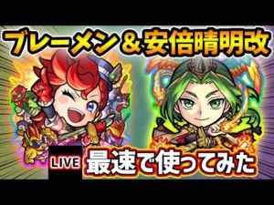 【🔴モンストライブ】砲撃型×友情ブーストの追撃貫通弾＆全属性キラー×超アンチ2種で禁忌30適正に！ブレーメン獣神化＆安倍晴明 獣神化改を最速で使ってみた【けーどら】