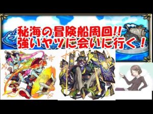 【モンストLIVE】まったり秘海の冒険船配信。雑談をしながらイベントを進める配信をします！