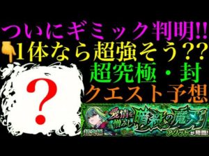【モンスト】超究極・封『アゾット』のギミック判明!!あのぶっ壊れキャラがここでも強いかも??クエスト＆適正予想!!
