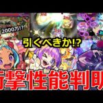 【最新情報】「衝撃性能判明!!」《優秀α登場》一発で2000万!?光クエが崩壊!?フラパ間近で本当に怖い…!!【モンストニュースまとめ】