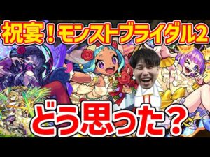 【ニュース】やっぱり来たか！モンストブライダル2《オニャンコポンα、フランクリンα、オフィーリアα》【モンスト】
