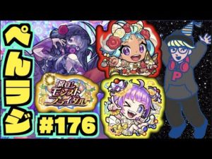 【モンスト】ぺんぺんラジオ #176 《ブライダルα来たね～皆評価どうよ》《獣神化改アラミス》《超究極封アゾット》《守護獣ドンドンシーサーズ》その他皆と色々雑談!! 【ぺんぺん】