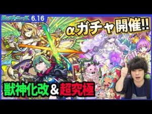 【モンスト】ブライダルαガチャ再び！『オニャンコポンα』『フランクリンα』『オフィーリアα』登場！超究極・封『アゾット』降臨！『アラミス』獣神化改！禁忌の獄に神スキップ機能きた！【しろ】