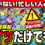 【運極優先順位】秘海の冒険船 第3弾の驚きの詳細が判明‼︎ 忙しい人はこれだけでも運極を!!【モンスト】【考察】