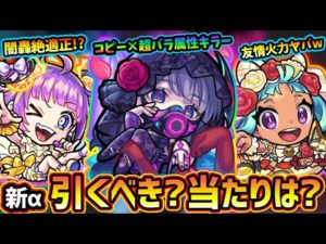 【モンストニュース解説(6/16)】※ステータス判明！今回のαめっちゃ強くないか？新ブライダルα『オニャンコポンα・フランクリンα・オフィーリアα』フラパ近いけど本当に引くべき？闇轟絶の適正どうなる？