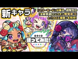 【新キャラ】オニャンコポンα、フランクリンα、オフィーリアα使ってみた！パワーモード×強力な友情コンボ！光属性キラー×コピーで強友情キャラとの相性◎！【新キャラ使ってみた｜モンスト公式】