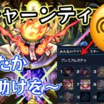 LIVE【モンスト】クシャーンティ　お手伝いしてくれる人募集ｗ