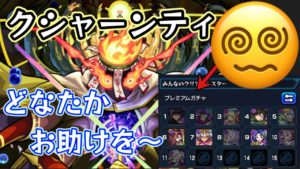 LIVE【モンスト】クシャーンティ　お手伝いしてくれる人募集ｗ