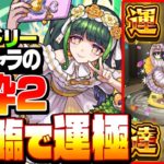 【ヴァロドリー】1降臨で速攻運極！「降臨運枠2」で簡単周回！アーサーカヲルなし運2【祝宴！モンストブライダル2】【モンスト】【VOICEROID】【へっぽこストライカー】