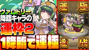 【ヴァロドリー】1降臨で速攻運極！「降臨運枠2」で簡単周回！アーサーカヲルなし運2【祝宴！モンストブライダル2】【モンスト】【VOICEROID】【へっぽこストライカー】