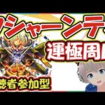 【モンストライブ🔴】「クシャーンティ」の運極周回！リスナーと一緒に轟絶運極を作っていく【ゆらたま】#156