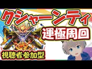【モンストライブ🔴】「クシャーンティ」の運極周回！リスナーと一緒に轟絶運極を作っていく【ゆらたま】#156