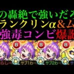【モンスト】SS撃てば1ゲージ持っていける!?『フランクリンα』とムーのコンビがあの轟絶で超強い!!【ブライダルα】