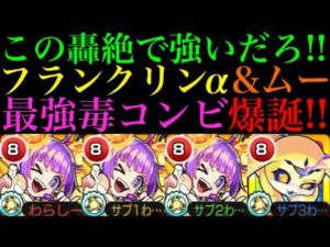 【モンスト】SS撃てば1ゲージ持っていける!?『フランクリンα』とムーのコンビがあの轟絶で超強い!!【ブライダルα】