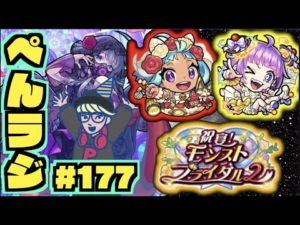 【モンスト】ぺんぺんラジオ #177 《皆性能印象どうよブライダルα》《神殿もしたい》その他皆と色々雑談!!【ぺんぺん】
