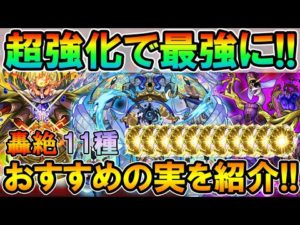 【モンスト】厳選して超強化しよう！轟絶キャラのおすすめのわくわくの実を単体～艦隊まで細かく紹介。超戦型すべきかも！《2022年6月》【しゅんぴぃ】