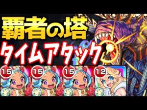 【衝撃?!】今の時代の覇者は〇〇分!!最新限定キャラ”オニャンコポンα”を使って覇者の塔タイムアタック!!【モンスト】