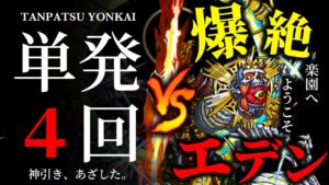 【超絶神回】単発４回引いて爆絶エデンに挑戦したらとんでもない奇跡起きた！【モンスト】