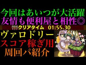 【モンスト】制限クエストでもあの便利屋が優秀!?『ヴァロドリー』のスコア稼ぎ用周回パを紹介！