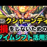 【モンスト】運極目指す方は必見！絶対に損をしないタイムシフト活用法！＋クシャーンティワンパン枠のおすすめ紹介！【しろ】