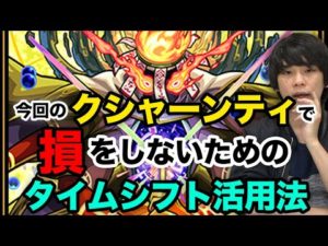 【モンスト】運極目指す方は必見！絶対に損をしないタイムシフト活用法！＋クシャーンティワンパン枠のおすすめ紹介！【しろ】