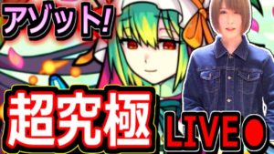 【モンスト】アゾット超究極・封を初日攻略！！　LIVE　２０：００～🔴