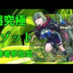 【モンストLIVE】超究極　アゾット　【モンスターストライク】