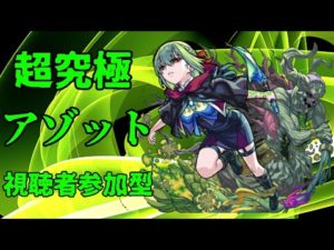 【モンストLIVE】超究極　アゾット　【モンスターストライク】