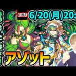 【🔴モンストライブ】※超激ムズ難易度！？超究極封『アゾット』を生放送で攻略！【けーどら】