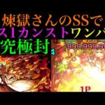【モンスト】超究極・封『アゾット』を最強コンビでボス1ワンパン!!煉獄さんのSSがこのクエストでも強すぎる!!