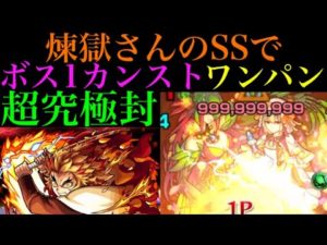 【モンスト】超究極・封『アゾット』を最強コンビでボス1ワンパン!!煉獄さんのSSがこのクエストでも強すぎる!!