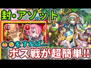【超究極封：アゾット】このコンビ最強すぎてボス戦が一番簡単やったわ【モンスト】