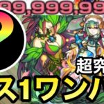 【モンスト】アイツのSSで簡単ボス1ワンパン！？重力を消して超究極封『アゾット』をカンスト999,999,999ダメージボス1ワンパン