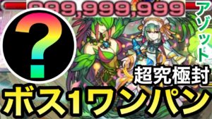【モンスト】アイツのSSで簡単ボス1ワンパン！？重力を消して超究極封『アゾット』をカンスト999,999,999ダメージボス1ワンパン