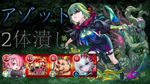 2体潰しでアゾット攻略【モンスト】