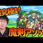 【モンストLIVE】超究極封アゾットをやっていく【ぎこちゃん】